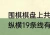 围棋棋盘上共有多少个交叉点（围棋纵横19条线有多少交叉点）