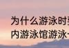 为什么游泳时要带泳帽（为什么去室内游泳馆游泳一定要戴泳帽）