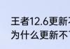 王者12.6更新不了（王者荣耀国际版为什么更新不了）