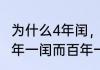 为什么4年闰，而百年不闰（为什么四年一闰而百年一闰呢）