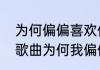 为何偏偏喜欢你是谁作词作曲（粤语歌曲为何我偏偏喜欢你）