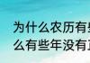 为什么农历有些没有大年三十（为什么有些年没有正月三十）