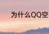 为什么QQ空间关闭了我还能进