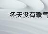 冬天没有暖气开空调会不会很冷