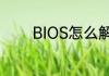 BIOS怎么解决电脑自动重启