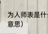 为人师表是什么意思（为人师表什么意思）