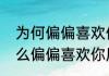 为何偏偏喜欢你是谁作词作曲（为什么偏偏喜欢你原唱）