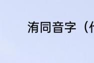 洧同音字（代表洧字的诗句）