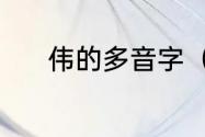 伟的多音字（伟的多音字组词）