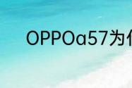 OPPOa57为什么删文件删不了