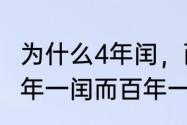 为什么4年闰，而百年不闰（为什么四年一闰而百年一闰呢）