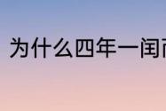 为什么四年一闰而百年不闰最佳答案