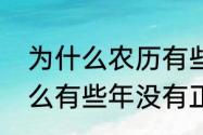 为什么农历有些没有大年三十（为什么有些年没有正月三十）