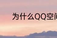 为什么QQ空间关闭了我还能进