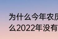 为什么今年农历三月没有三十（为什么2022年没有大年初一）