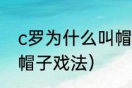 c罗为什么叫帽子戏法（c罗为什么叫帽子戏法）