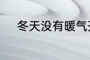 冬天没有暖气开空调会不会很冷