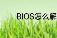 BIOS怎么解决电脑自动重启