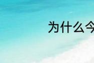 为什么今年春节最冷