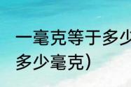 一毫克等于多少微克（1000微克等于多少毫克）