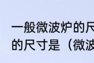 一般微波炉的尺寸是多少一般微波炉的尺寸是（微波炉尺寸规格一般多大）