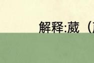 解释:葳（葳是多音字吗）