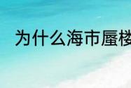 为什么海市蜃楼出现往往伴随雾气