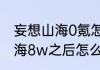 妄想山海0氪怎么上8万战力（妄想山海8w之后怎么提升战力）