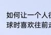 如何让一个人往前一步（我为什么投球时喜欢往前走一步这样算不算犯规）