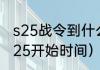 s25战令到什么时候结束（王者荣耀s25开始时间）