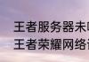 王者服务器未响应登不进去怎么办（王者荣耀网络请求超时是什么意思）