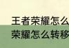 王者荣耀怎么转移苹果到安卓（王者荣耀怎么转移苹果到安卓）