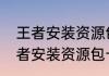 王者安装资源包卡在75%怎么办（王者安装资源包卡在75%怎么办）