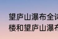 望庐山瀑布全诗繁体（查一查登鹳雀楼和望庐山瀑布诗意）