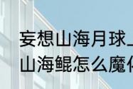 妄想山海月球上怎么找岳云鲲（妄想山海鲲怎么魔化）