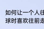 如何让一个人往前一步（我为什么投球时喜欢往前走一步这样算不算犯规）