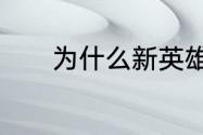 为什么新英雄英雄池里找不到