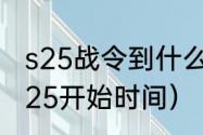 s25战令到什么时候结束（王者荣耀s25开始时间）