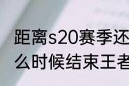 距离s20赛季还有多少天（s19赛季什么时候结束王者荣耀）