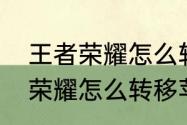 王者荣耀怎么转移苹果到安卓（王者荣耀怎么转移苹果到安卓）