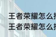 王者荣耀怎么把安卓换到苹果手机（王者荣耀怎么把安卓换到苹果手机）