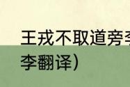 王戎不取道旁李翻译（王戎不取道旁李翻译）