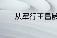 从军行王昌龄一共写了多少诗