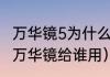 万华镜5为什么保存会闪退（火源战纪万华镜给谁用）