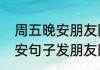 周五晚安朋友圈高质量句子（简短晚安句子发朋友圈）