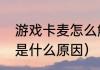 游戏卡麦怎么解决（显卡玩游戏卡屏是什么原因）