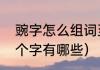 豌字怎么组词至少两个（豌字组词两个字有哪些）