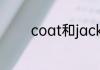 coat和jacket有什么不一样