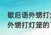 歇后语外甥打灯笼的下一句是什么（外甥打灯笼的下一句）