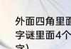 外面四角里面十角字谜答案是什么（字谜里面4个角，外面10个角，打一个字）